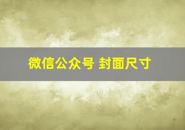 微信公众号 封面尺寸